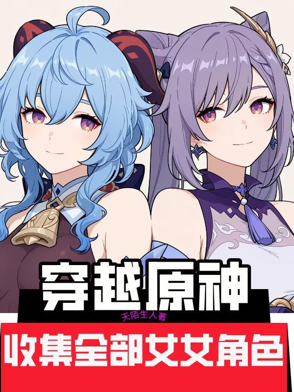 穿越原神：收集全部女角色