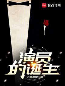 演员的诞生