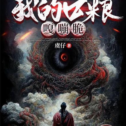 妖邪只是我的口粮，嘎嘣脆
