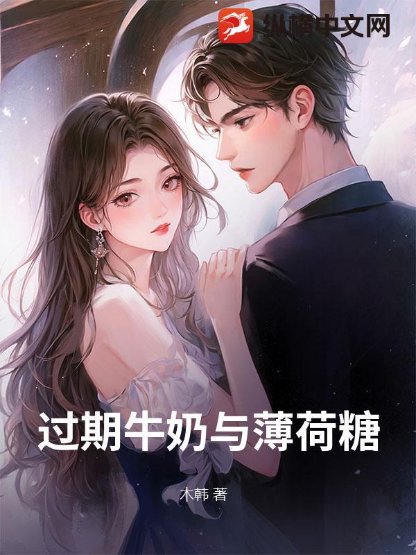 过期牛奶与薄荷糖