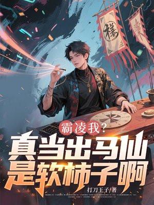 霸凌我？真当出马仙是软柿子啊