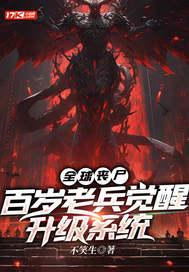 全球丧尸：百岁老兵觉醒升级系统