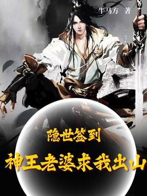 隐世签到，神王老婆求我出山
