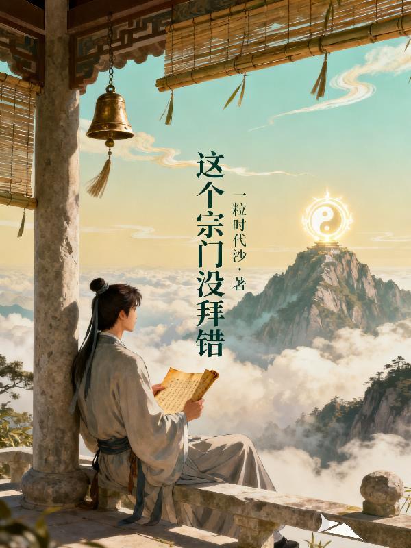 这个宗门没拜错