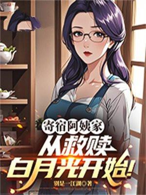 寄宿阿姨家，从救赎白月光开始！