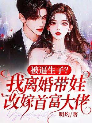 被逼生子？我离婚带娃改嫁首富大佬