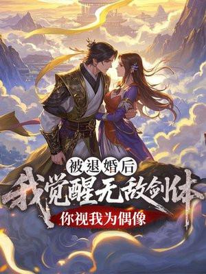 被退婚后，我觉醒无敌剑体，你视我为偶像？