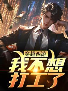 穿越西游：我不想打工了