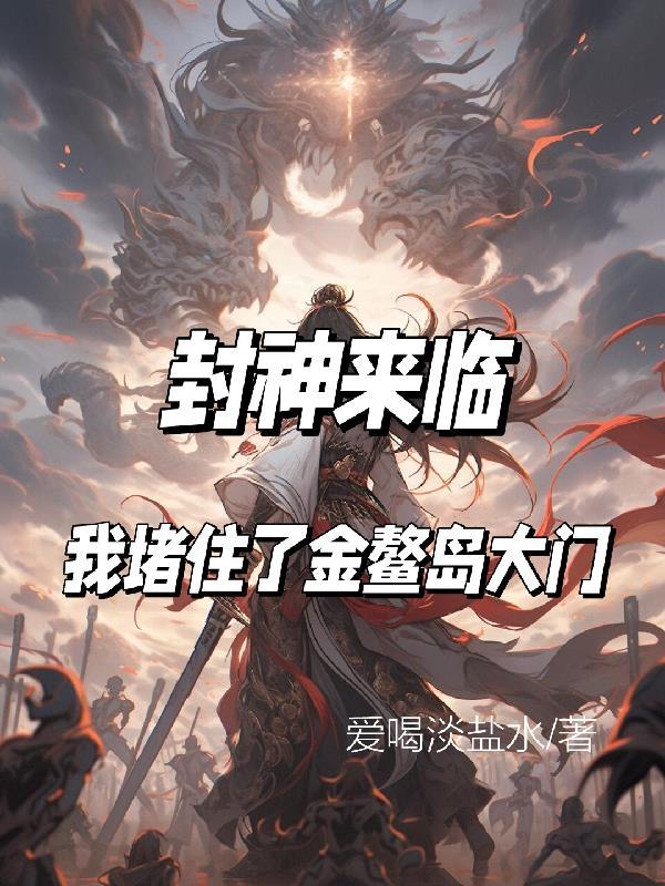 封神来临，我堵住了金鳌岛大门