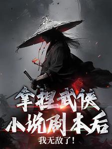拿捏武侠小说剧本后，我无敌了！