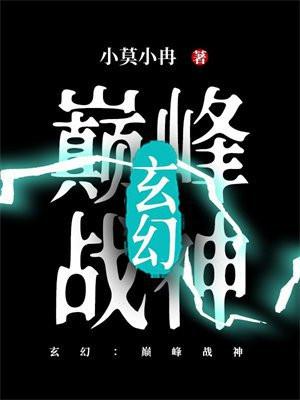 玄幻：巅峰战神