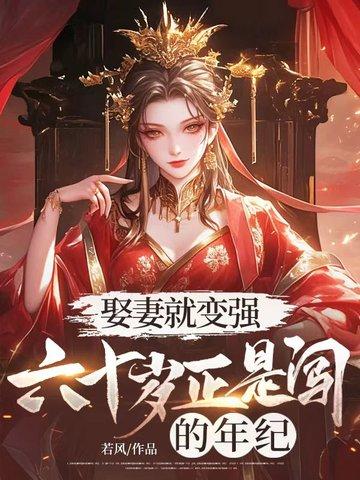 娶妻就变强！六十岁正是闯的年纪