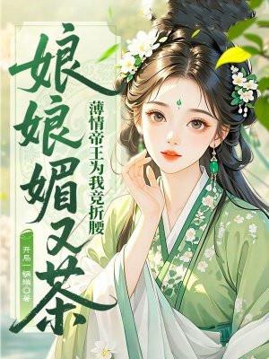 娘娘媚又茶，薄情帝王为我竞折腰