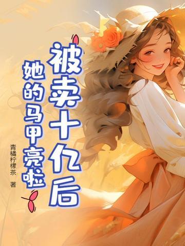 被卖十亿后，她的马甲亮啦