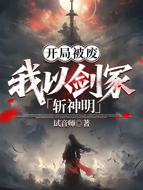 开局被废，我以剑冢斩神明