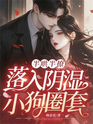 半哄半撩，落入阴湿小狗圈套