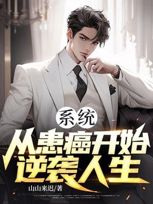 系统：从患癌开始逆袭人生