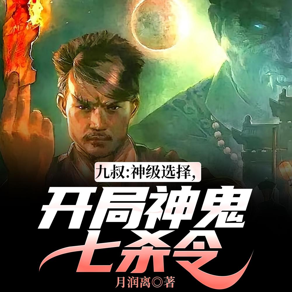 神级选择，从僵尸先生开始通天代