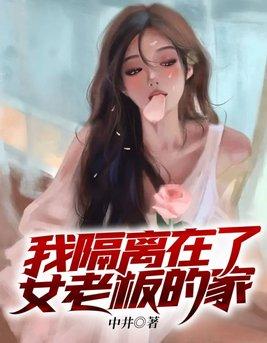 我隔离在了女老板的家