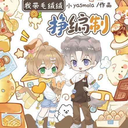 上交金手指后，我带毛绒绒挣编制