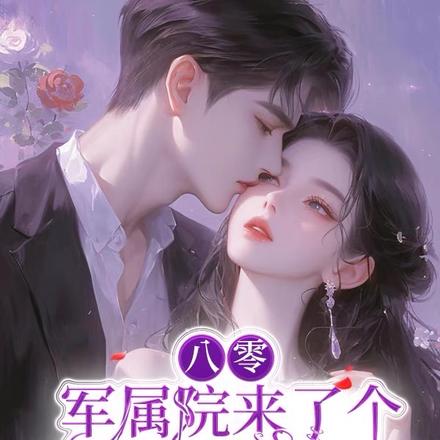 首长你的洋媳妇儿来了，签收一下