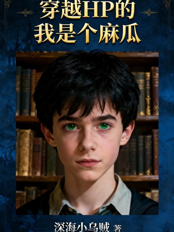 穿越HP的我是个麻瓜！？
