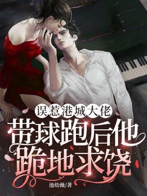 误惹港城大佬，带球跑后他跪地求饶