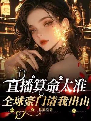 直播算命太准，全球豪门请我出山