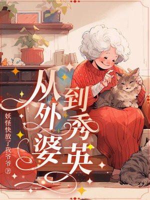 从外婆到秀英