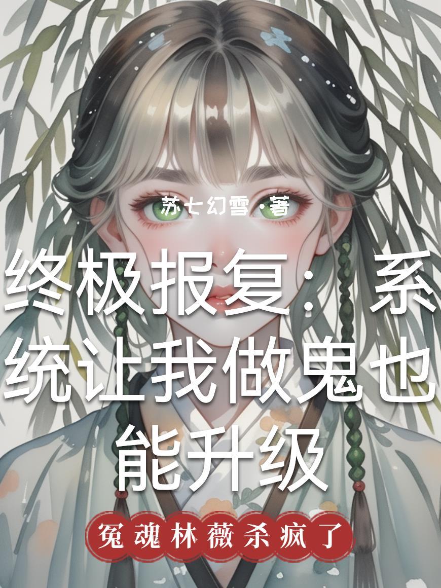 终极报复：系统让我做鬼也能升级