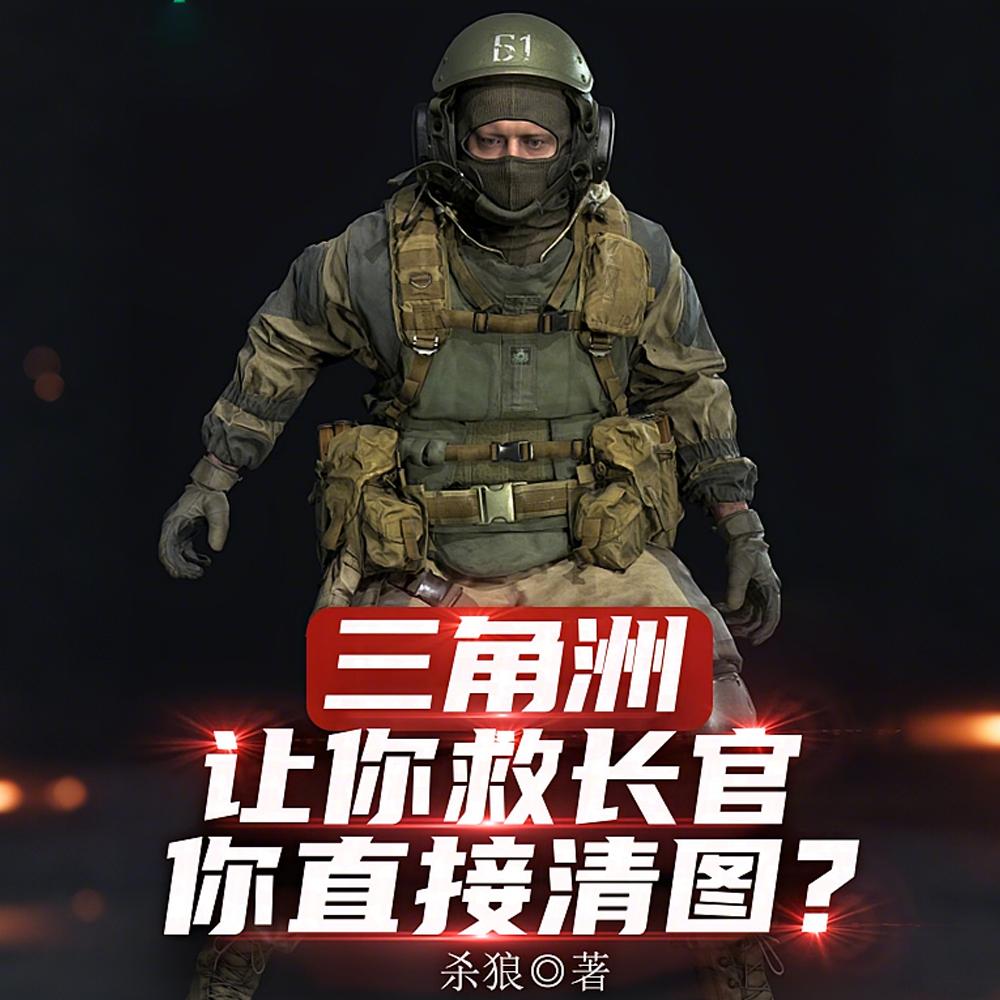 三角洲：让你救长官，你直接清图
