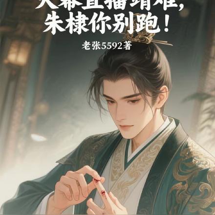 天幕直播靖难，朱棣你别跑！