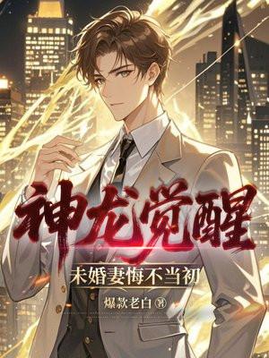 神龙觉醒，未婚妻悔不当初