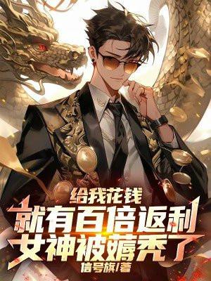 给我花钱就有百倍返利，女神被薅秃了