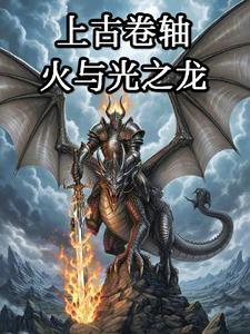 上古卷轴：火与光之龙