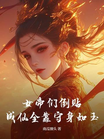 女帝们倒贴，成仙全靠守身如玉