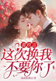 裴玖言，这次换我不要你了！