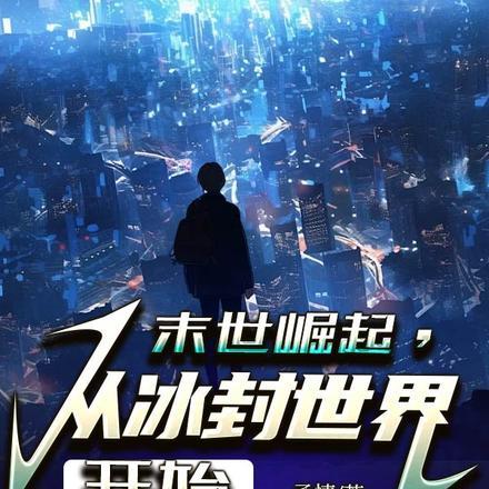 末世崛起，从冰封世界开始