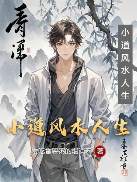 小道风水人生