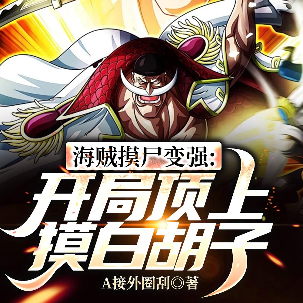 海贼：摸尸成神，开局摸到白胡子