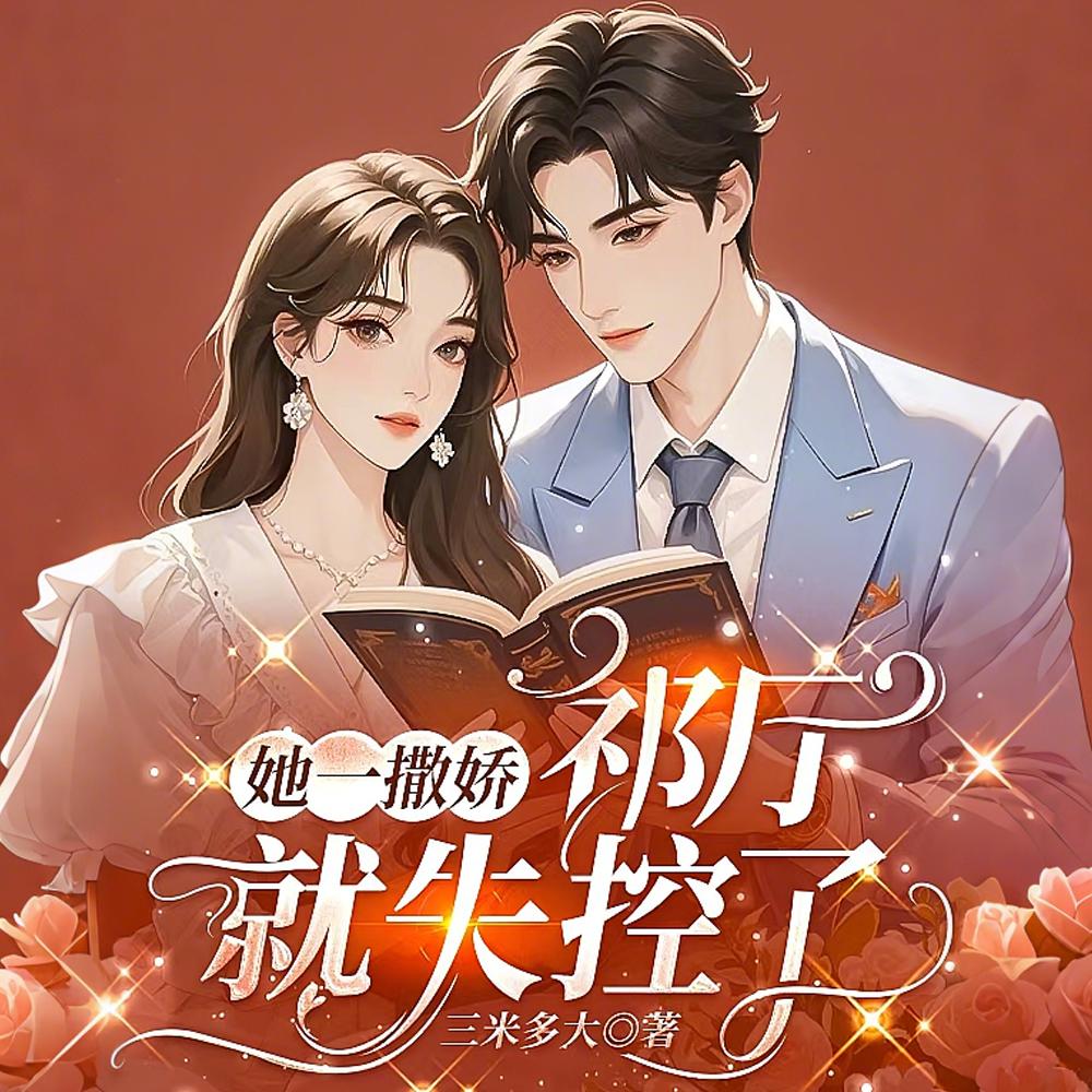 给体制内大佬做私密手术被缠上了