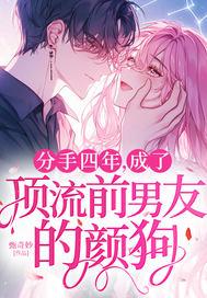 分手四年，成了顶流前男友的颜狗