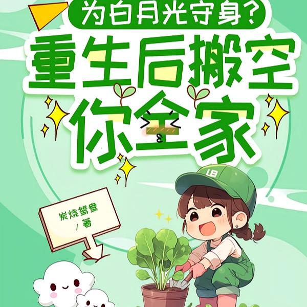 为白月光守身？重生后搬空你全家