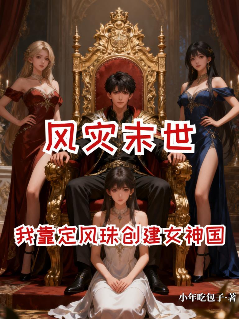 风灾降临，我靠定风珠打造女神国