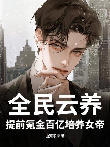 全民云养：提前氪金百亿培养女帝！
