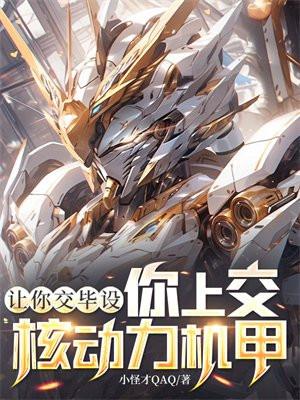 让你交毕设，你上交核动力机甲？