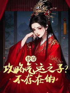 快穿：攻略气运之子？不存在的
