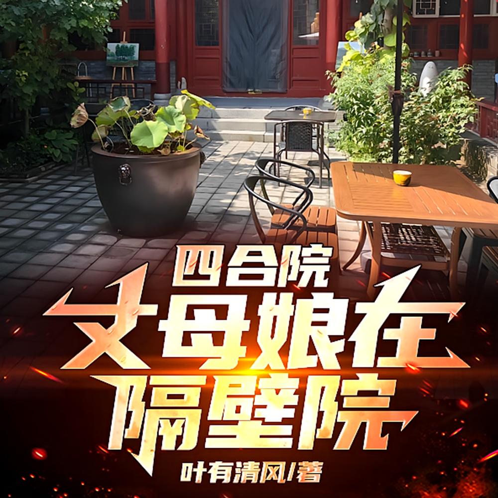 四合院：开局娶了三胞胎大姐