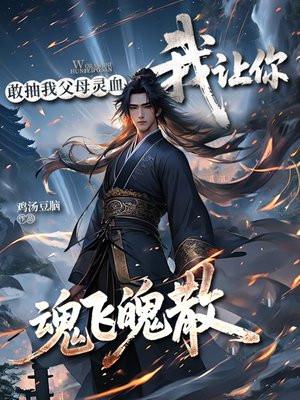 敢抽我父母灵血，我让你魂飞魄散