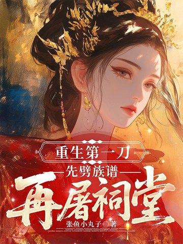 重生第一刀，先劈族谱再屠祠堂